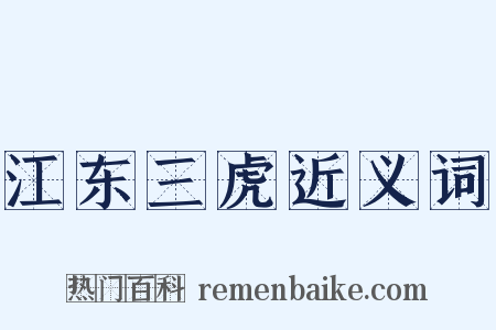 江东三虎近义词是什么意思的图片